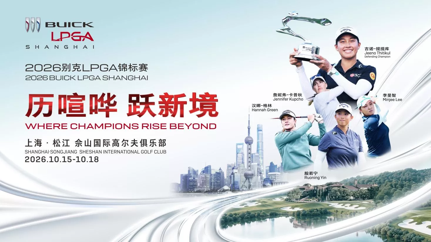 2026 别克 LPGA 锦标赛正式开票!殷若宁、吉诺-提提库领衔冠军阵容 2026 别克 LPGA 锦标赛正式开票!殷若宁、吉诺-提提库领衔冠军阵容